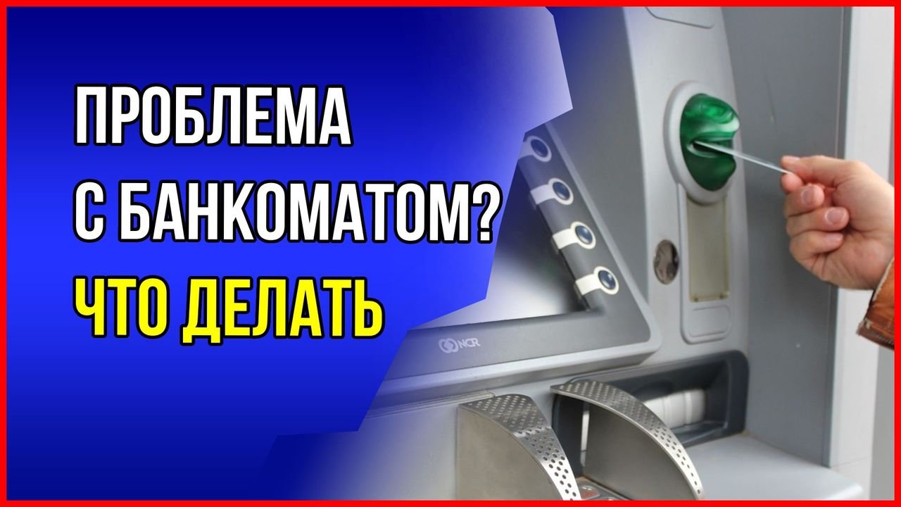 Банкомат не списал деньги с карты. Банкомат списал деньги. Банкомат списал деньги но не выдал. Видео Банкомат. Банкомат БИНБАНК выдачи денег.