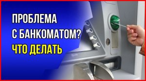Проблема с банкоматом. Банкомат не выдал деньги, но списал со счета. Что делать?