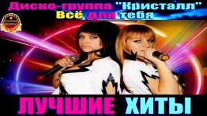 ДИСКО ГРУППА КРИСТАЛЛ.ВСЁ ДЛЯ ТЕБЯ.2024