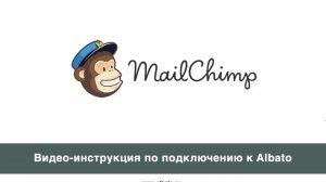 Подключение MailChimp к Albato