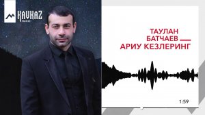 Таулан Батчаев - Ариу кезлеринг | KAVKAZ MUSIC
