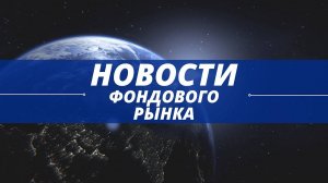 Новости, которые могут перевернуть фондовый рынок