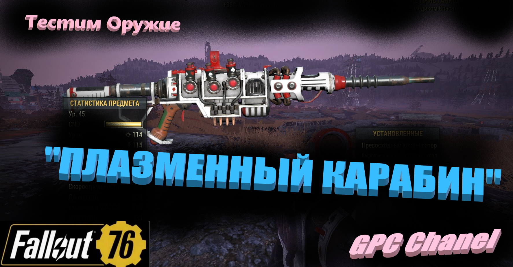 ☢?Fallout 76 -  Тест оружия "Плазменный Карабин"?☢