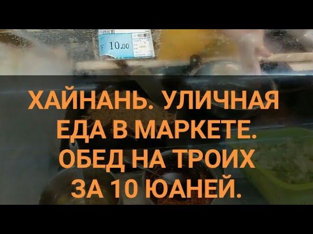 Хайнань. Уличная еда. Фастфуд.  Еда в Ананасе за 10 юаней. Дадунхай. Санья. Китай. Еда.Канал Тутси.