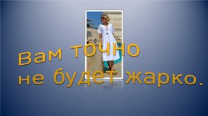 Вам точно не будет жарко