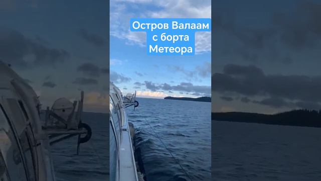 Вид на остров Валаам с борта Метеора на Ладожском озере.