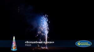 Фонтан пиротехнический Р4115 "Волшебный вулкан"