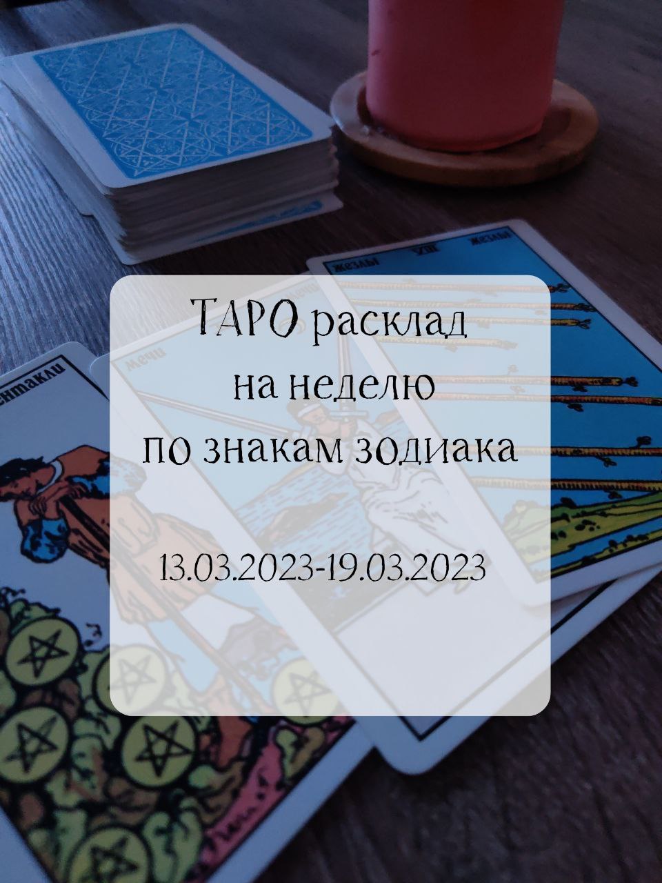 Таро прогноз на неделю по знакам зодиака. #таро#знакизодиака#картытаро