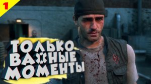 ФАН ОЗВУЧКА DAYS GONE ИГРОФИЛЬМ часть 1