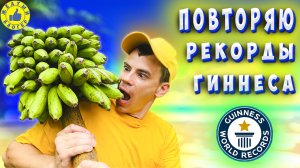 Пытаюсь побить рекорд Гиннеса. Сколько бананов я успею сломать?