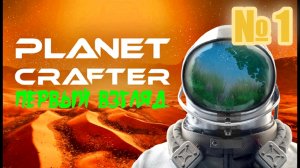 Planet Crafter, Первый взгляд, обзор ,2022