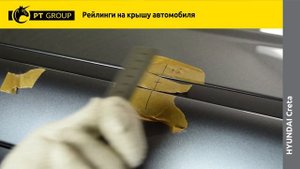 Установка рейлингов на Hyundai Creta