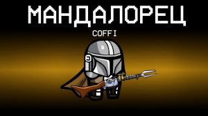 НОВАЯ РОЛЬ - МАНДАЛОРЕЦ В АМОНГ АС! ОТРАВИЛ ВСЕХ МИРНЫХ ЗА МАНДАЛОРЦА В AMONG US