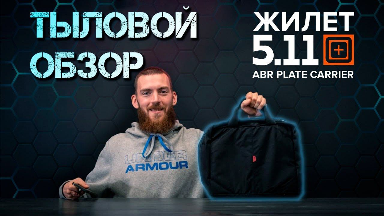 "Тыловой обзор" на 5.11 ABR Plate carrier