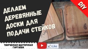 Изготавливаем деревянные  доски для  подачи  вкусных  стейков. DIY