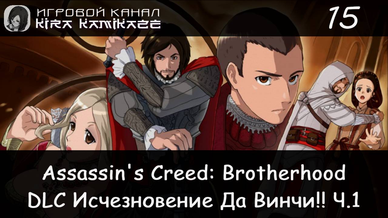 🦅 Тайники, Герметисты и похищение Да Винчи!! × Assassin's Creed Brotherhood, Прохождение #15 🕵♀️