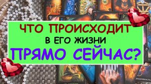? ЧТО ПРОИСХОДИТ В ЕГО ЖИЗНИ ПРЯМО СЕЙЧАС? ?