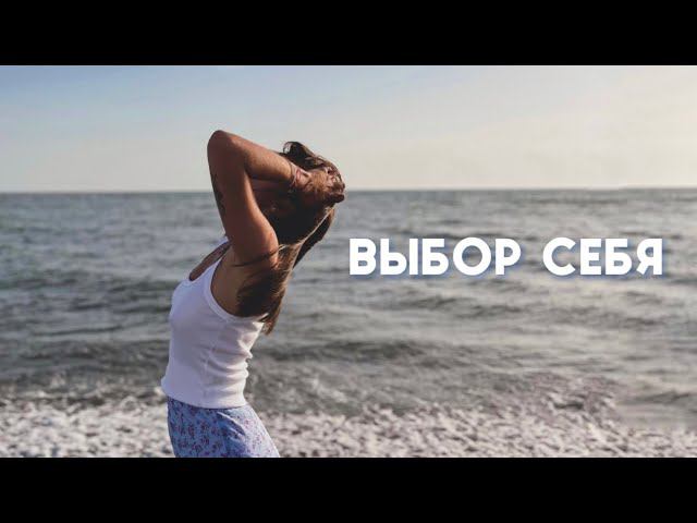 Выбор себя