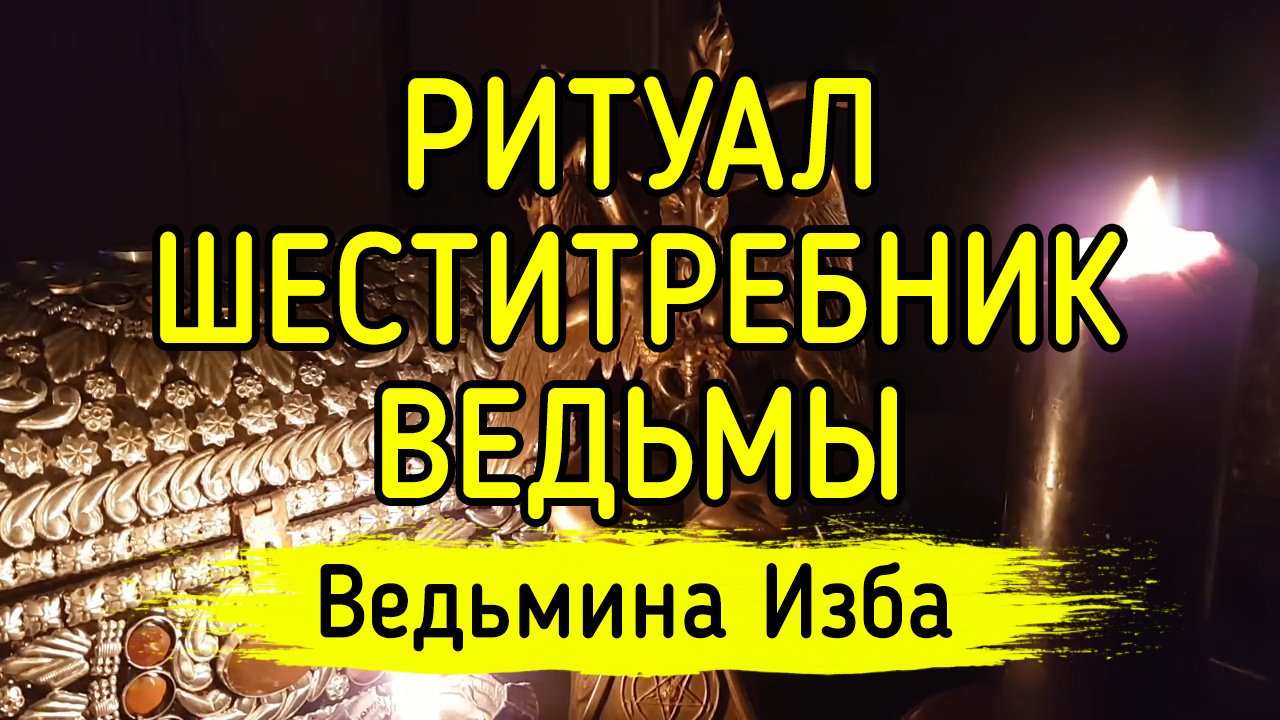 Ведьмина изба тексты. ШЕСТИТРЕБНИК ведьмы для практиков. Требник богатства ВЕДЬМИНА изба текст. Платформа ВЕДЬМИНА изба прогнозы на 2022.