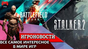 ИгроновостИ - ремейк The Last Of Us - выход Stalker 2