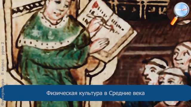 Физическая культура 8 класс (Урок№2 - История физической культуры.)