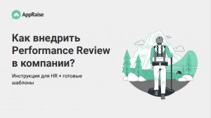 Как внедрить Performance Review в компании: инструкция для HR