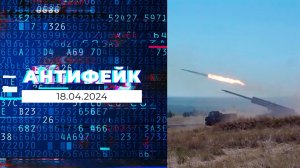 АнтиФейк. Выпуск от 18.04.2024