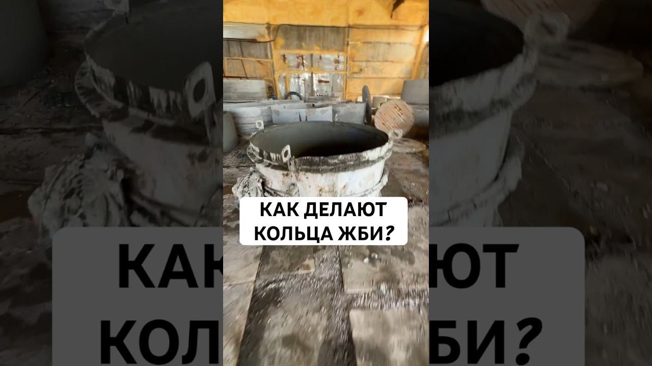 КАК ДЕЛАЮТ кольца ЖБИ? #септик #стройка #москва #самара #жбикольца #жби #строительство смотреть онлайн