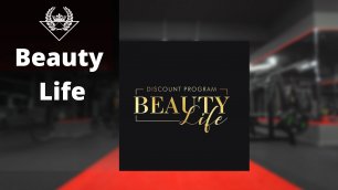 Партнерская программа "Beauty Life"
