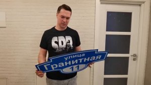 Отзыв на адресную табличка