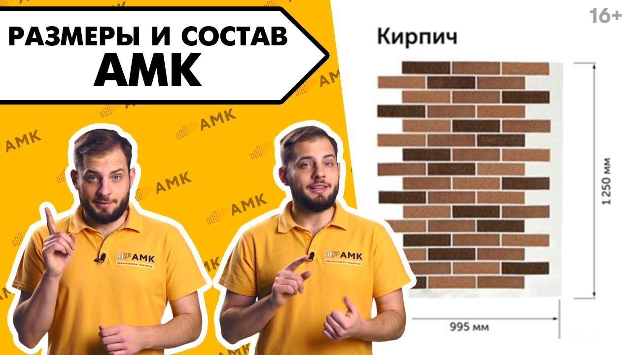 Как выглядит покрытие АМК и его характеристики / АМК отделка – разбираем по кирпичикам! / 16+