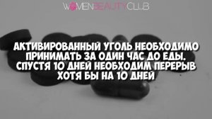 ? АКТИВИРОВАННЫЙ УГОЛЬ ДЛЯ ПОХУДЕНИЯ  ★ Women Beauty Club