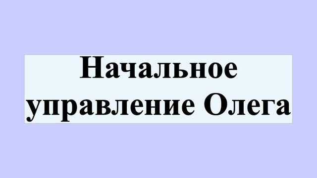 Начальное управление Олега