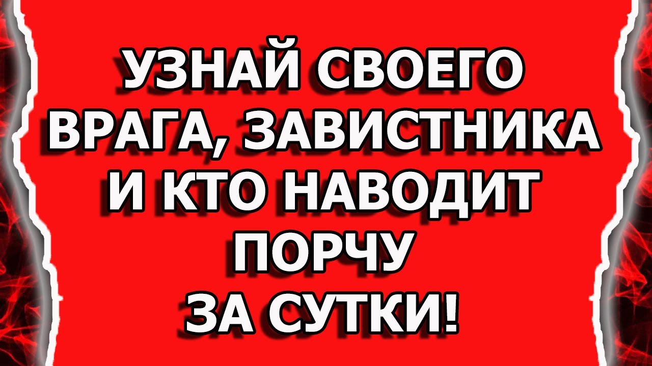 Узнай, кто наводит ПОРЧУ и кто ТАЙНЫЙ ВРАГ смотреть онлайн
