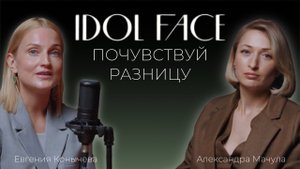 IDOL FACE Почувствуй разницу с Александрой Мачула. Жизнь женщины ДО и ПОСЛЕ покупки франшизы.