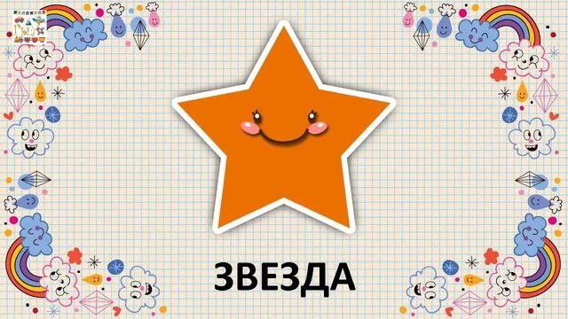 Видео для детей • Учим геометрические фигуры