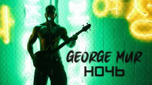 George Mur - Ночь (cover version)