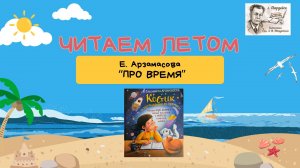 Летнее чтение. Елизавета Арзамасова "Про время"