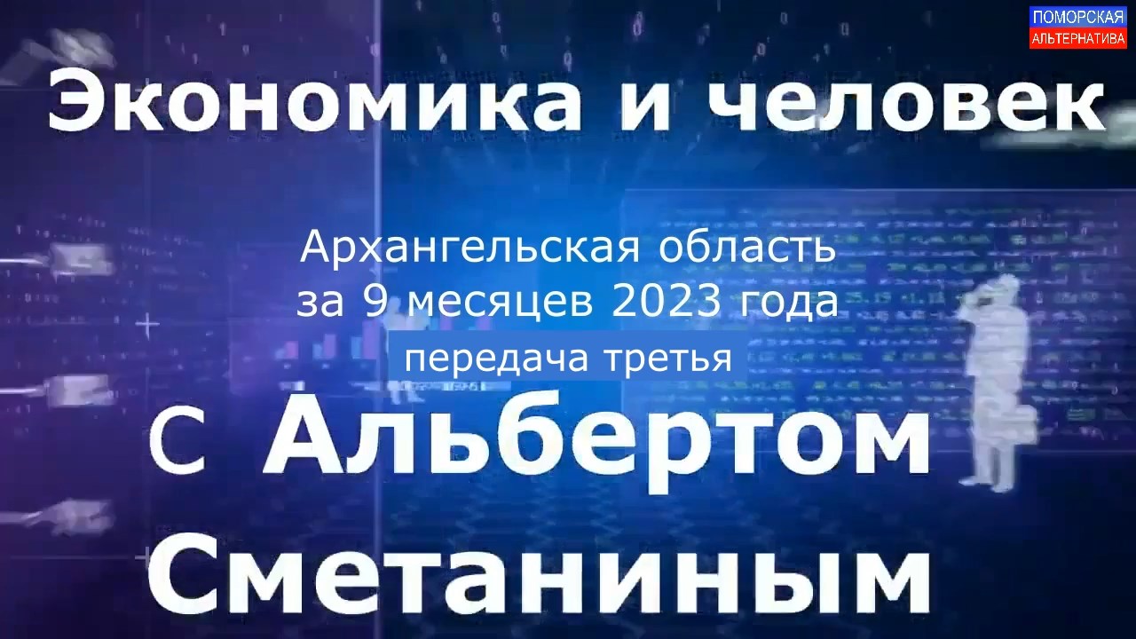 Архангельская область за 9 месяцев 2023 года, часть 3. #ЭкономикаИчеловек (16.11.2023) [12+].