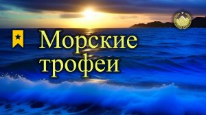 ✮ Норвежское море ✮ Морские трофеи ✮