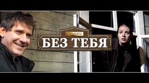 Премьера Песни !!! БЕЗ ТЕБЯ - Liza Vett