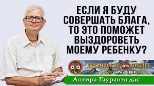 Если я буду совершать Блага, то это поможет выздороветь моему ребенку?