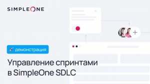 Управление спринтами в SimpleOne SDLC