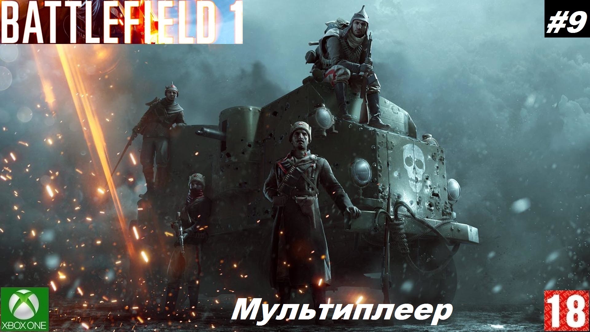 Battlefield 1 (Xbox One) - Мультиплеер - #9, Во имя Царя. (без комментариев)