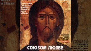 Днесь Владыко твари  Л. Ладыженский, перелож. архим Матфея Мормыля /  Today the Lord of all Creation