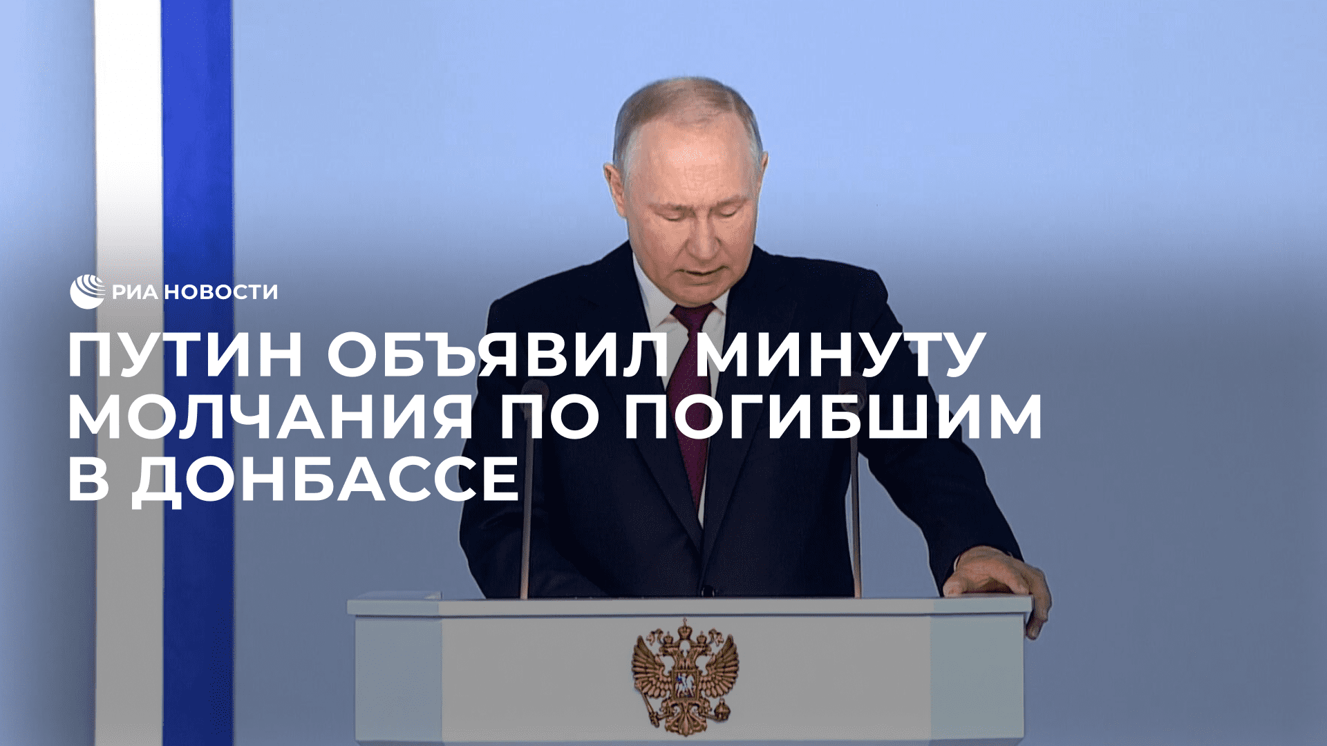 Путин объявил минуту молчания по погибшим в Донбассе