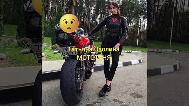 Прощание с МОТО Таней Татьяной Озолиной 
погибла в Турции 🇹🇷