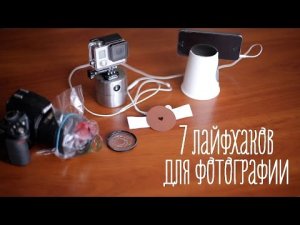 7 лучших фотолайфхаков [Идеи для жизни]