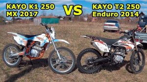 Сравнительный обзор Kayo K1 250 МХ 2017 и Kayo Т2 250 super 2015. Схожесть и различия.