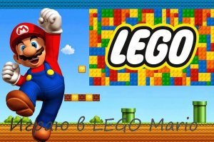 LEGO. Mario. Начало.